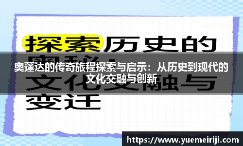 奥蓬达的传奇旅程探索与启示：从历史到现代的文化交融与创新