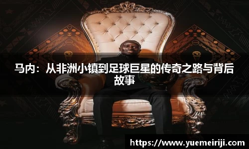 马内：从非洲小镇到足球巨星的传奇之路与背后故事