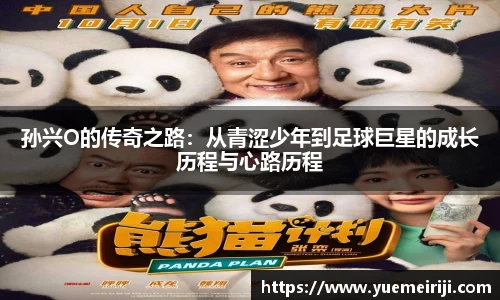 孙兴O的传奇之路：从青涩少年到足球巨星的成长历程与心路历程