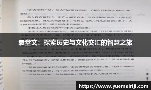 袁堂文：探索历史与文化交汇的智慧之旅