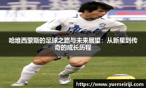 哈维西蒙斯的足球之路与未来展望：从新星到传奇的成长历程