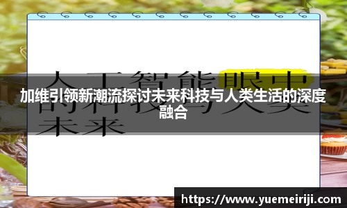 加维引领新潮流探讨未来科技与人类生活的深度融合