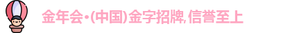 金年会
